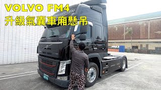 VOLVO FM4 升級氣囊車廂懸吊
