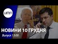 Байден поговорив із Зеленським. Зустріч країн НАТО та московії | UMN Новини 10.12.21