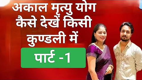 अकाल मृत्यु योग-कुंडली में कैसे देखें-है तो खास उपाय करें-Part-1🤯 😇#kundli #sonam #viralvideo #viral