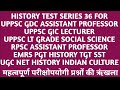 HISTORY TEST SERIES 36 FOR UPPSC GDC ASSISTANT PROFESSOR LECTURER HISTORY LT GRADE SST |RPSC | EMRS
