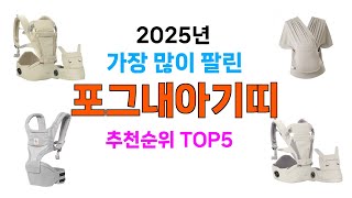 지금 당장 사야하는 포그내아기띠 추천 Top5 리뷰