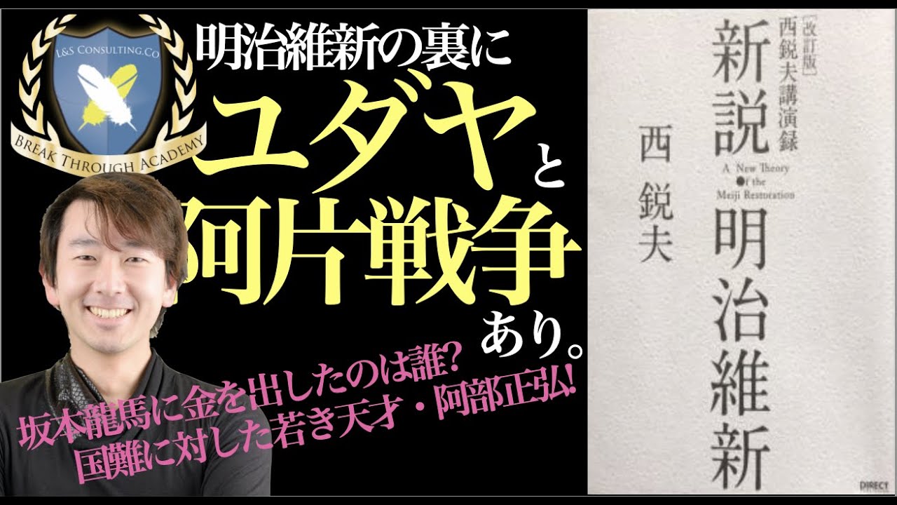 12分で解説 新説 明治維新 坂本龍馬に金を出したユダヤの商人とは誰だったのか 阿片戦争が明治維新 の布石 若き天才阿部正弘に守られていた災害頻発中の日本 明治維新の裏にあった事情の数々を紐解く Youtube