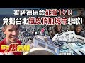 霍諾德挑戰101成功