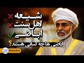 عمان تنها کشور اباضی مذهب دنیا تاریخ عمان و اباضی ها عمان تنها کشور اباضی مذهب دنیا تاریخ عمان و اباضی ها