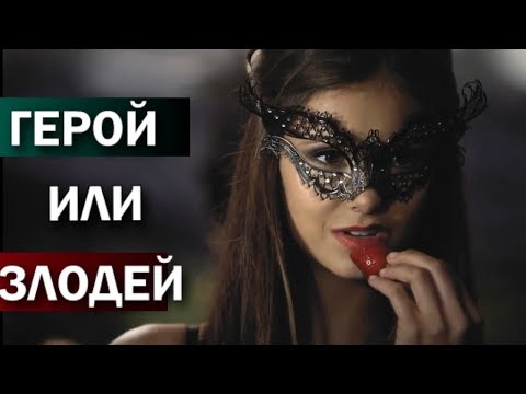 Кэтрин Пирс - Лучшие и худшие поступки Кэтрин - Katherine Pierce - Герой или Злодей