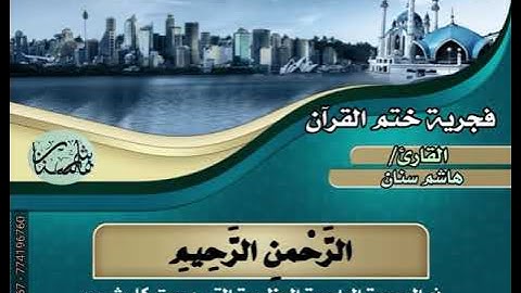فجرية ختم القرآن من تعز القارئ/هاشم سنان