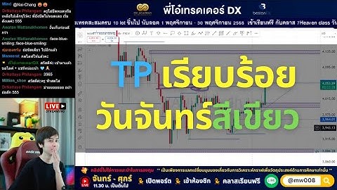 🔴LIVE  •  สวัสดีวันจันทร์ สีเขียว TP ขาบาย 4046 I 10/11/25