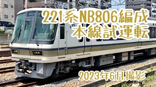 【検査明け】近ナラ221系NB806編成 本線試運転実施【体質改善車】