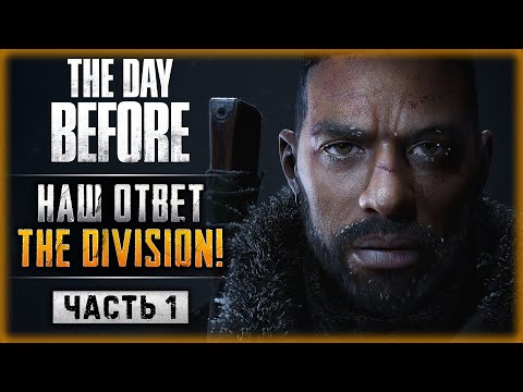 Видео: НИКТО НЕ ВЕРИЛ, А ОНА ВЫШЛА! НАШ ОТВЕТ The Division! | The Day Before ☣️ | Часть #1