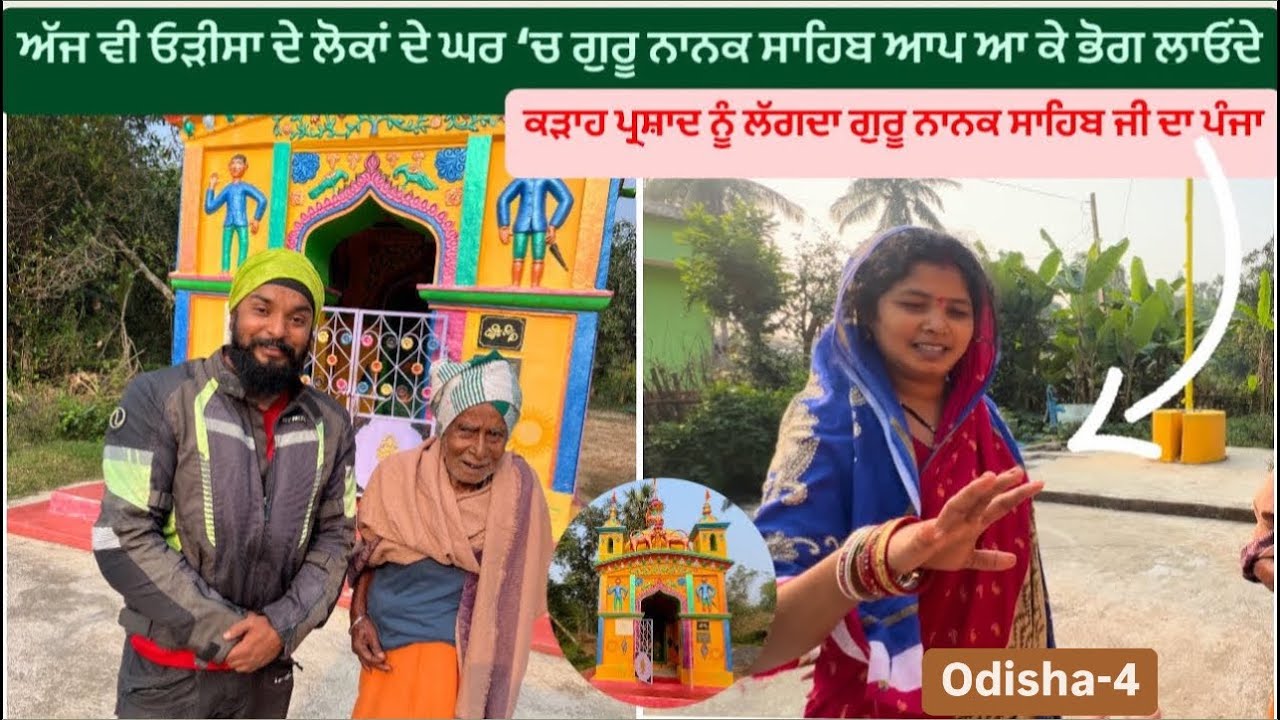 ਅੱਜ ਵੀ ਓੜੀਸਾ ਦੇ ਲੋਕਾਂ ਦੇ ਘਰ ‘ਚ ਗੁਰੂ ਨਾਨਕ ਸਾਹਿਬ ਆਪ ਆ ਕੇ ਭੋਗ ਲਾਓਂਦੇ || Gurudwara Biranchipur Odisha