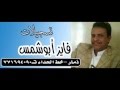 تسجيلات فايز ابوشمس قصيده للشاعر أمين السعيدي وجواب الشاعر محمد الدرواني