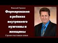 Формирование в ребенке внутреннего мужчины и женщины.   п. Николай Гришко.