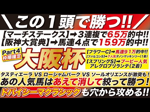 大阪杯 2024 【予想】この１頭で勝つ！タスティエーラ VS ローシャムパーク VS ソールオリエンスが激突も！あの人気馬は消して絞る！ドバイシーマクラシックも公開！