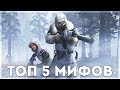 PUBG MOBILE - ТОП 5 МИФОВ В ИГРЕ! РАЗРУШЕНИЕ И ПРОВЕРКА НЕВЕРОЯТНЫХ МИФОВ!