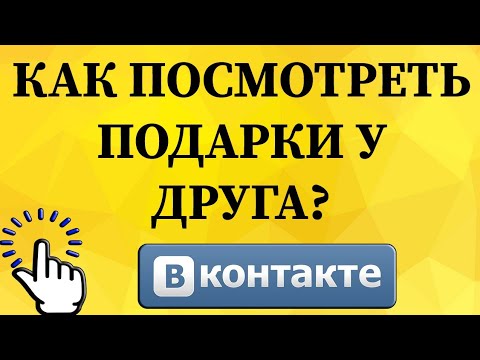 Как посмотреть подарки у друга в ВКонтакте с телефона?