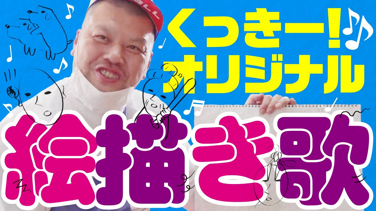 独創絵歌 くっきー オリジナル絵描き歌 Youtube