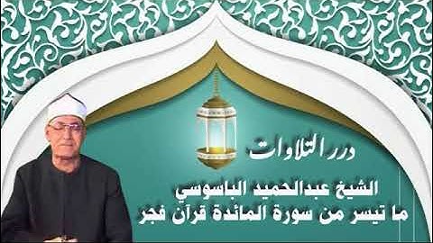 الشيخ عبدالحميد الباسوسي ما تيسر من سورة المائدة قرآن فجر