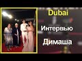 📣Интервью Димаша на премии EMIGALA Fashion Awards в Дубае   Dimash's interview   ✯SUB✯