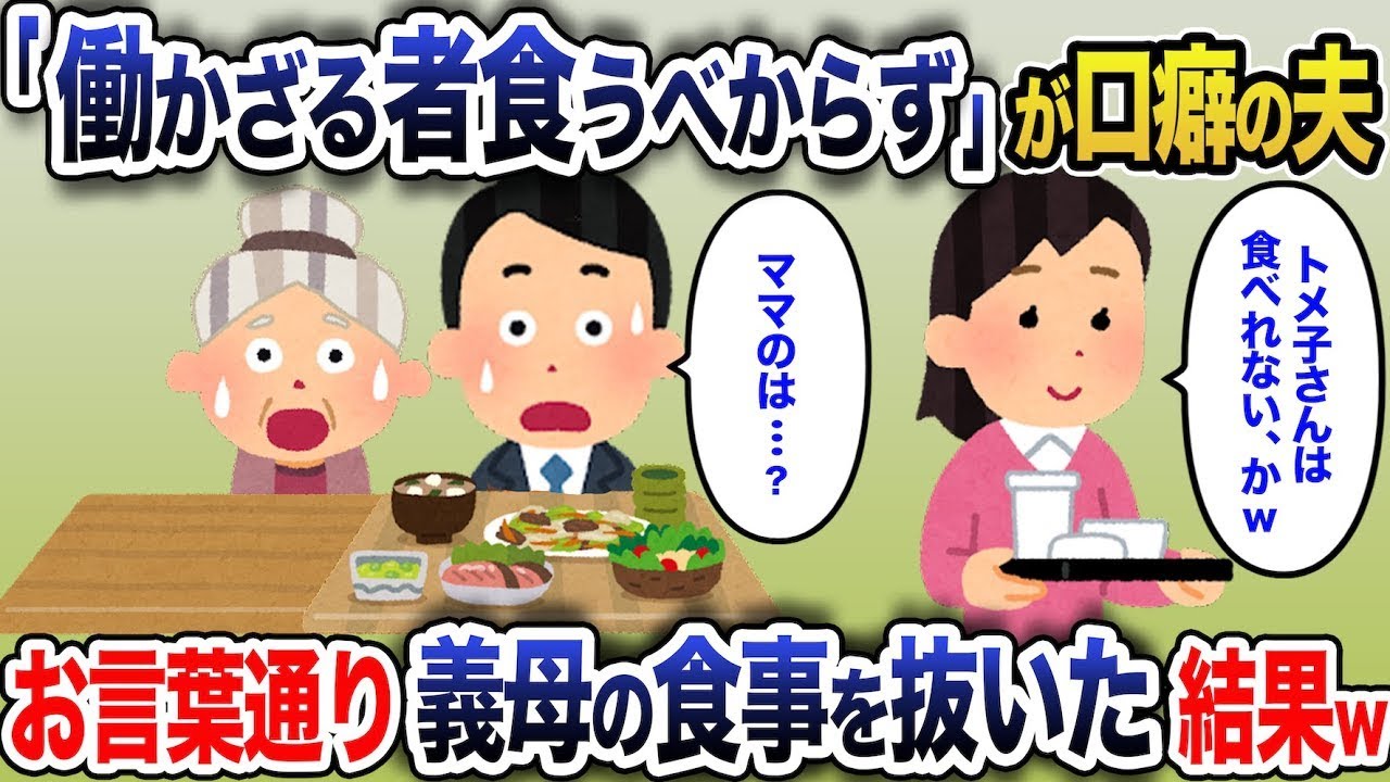 【スカッと】マザコン夫「家事しかしない主婦は飯を食べるなｗ」私「了解」→義母の食事をゴミ箱へポイ！夫「何するんだ！」私「働いてない人は食べちゃダメでしょ？ｗ」【因果応報】【修羅場】