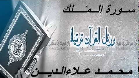 سورة الملك - محمد علاءالدين