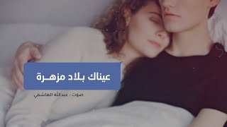 عيناك بلاد مزهرة - عبدالله الهاشمي || حالات واتس اب