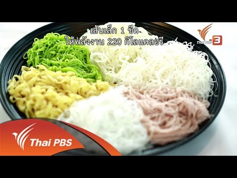 ก๋วยเตี๋ยวเส้นอะไร กินแล้วไม่อ้วน : รู้สู้โรค (4 ธ.ค. 61)
