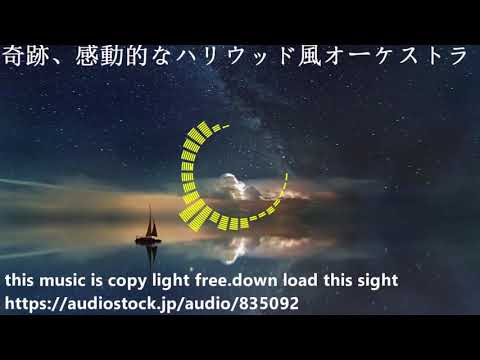 【著作権フリーBGM】奇跡、感動的なハリウッド風オーケストラ【Down load now】