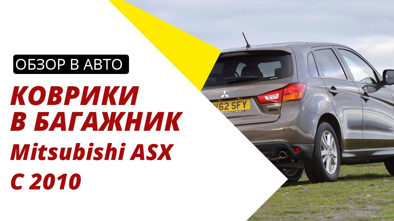 Размер багажника мицубиси асх