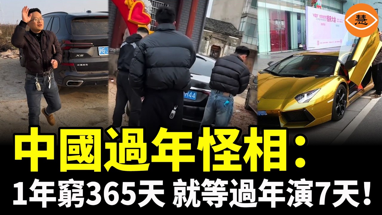 中國式過年：1年窮365天，就等過年演7天！