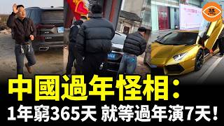 中國式過年：1年窮365天，就等過年演7天！
