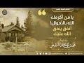 يا من أكرمك الله بالأموال أنفق ينفق الله عليك