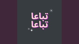 تباعا تباعا - اسمعها