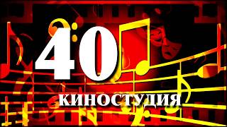 40-я киностудия