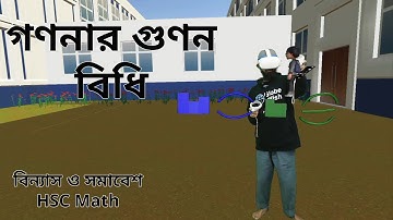 গণনার গুণন বিধি | বিন্যাস ও সমাবেশ | HSC Math @GlobeWishLearn