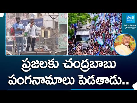 Anil Kumar Yadav Speech At CM YS Jagan Election Campaign Public Meeting | @SakshiTV - SAKSHITV