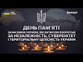 ІНТЕР Хвилина мовчання День пам яті загиблих захисників України 29 08 2023
