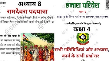 रामदेवरा पदयात्रा अध्याय 8 कक्षा 4 पर्यावरण हमारा परिवेश- पाठ की गतिविधिया और प्रश्नोत्तर class 4