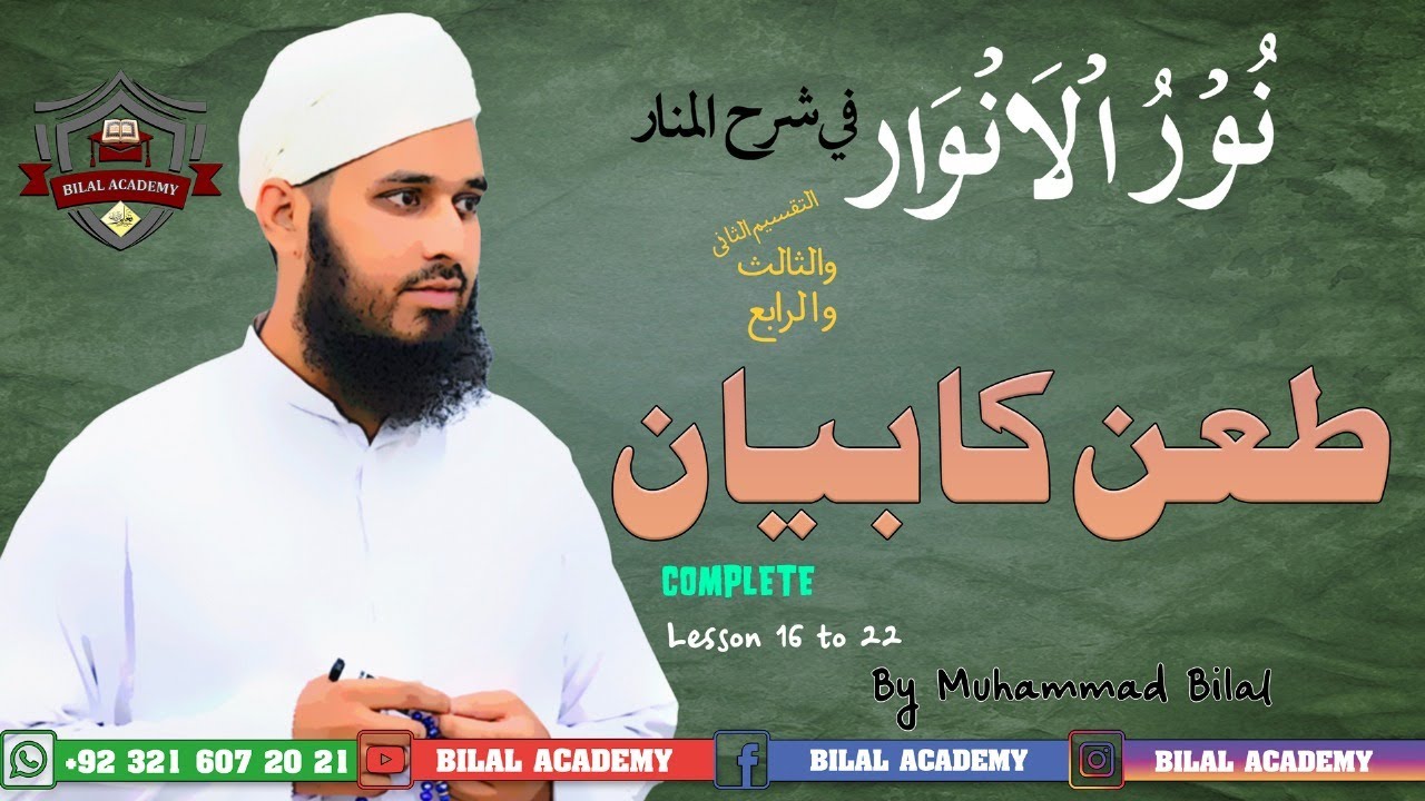 Noor al Anwar | Lesson 16 to 22 Complete | نورالانوار | طعن کا بیان | مکمل باب