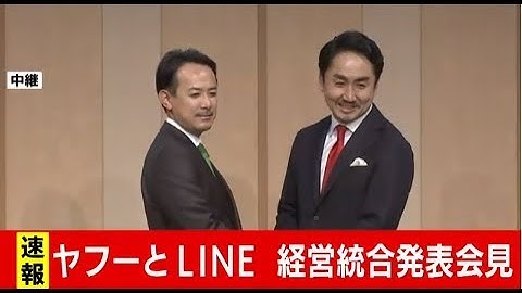 【ノーカット】ヤフーとLINE 経営統合発表会見