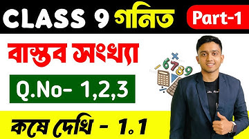 Class 9 Math Kose Dekhi 1.1 Part 1 | Class 9 Math Chapter 1 - বাস্তব সংখ্যা | Real Number | WBBSE