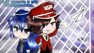 Озвучка Сериала | Сын Пилота И Его Стюардесска | Gacha Life | Гача Лайф | Feat. Yumeko