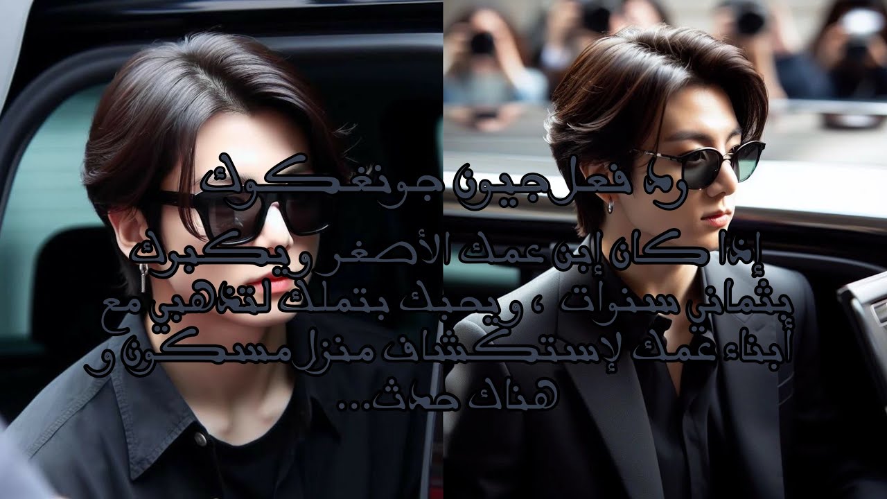 رد فعل جيون جونغكوك إذا كان إبن عمك الأصغر و يكبرك ب ثماني سنوات ، و يحبك بتملك لتذهبي…