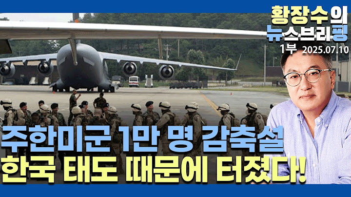 1부:주한미군 4년 만에 1만 명 수준 감축론 등장 / 지상 전투 전부, 공군 절반, 철수 / 중국 의식한 한국 태도 문제(2025.07.10)