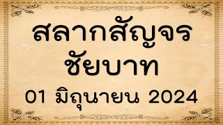 01 มิถุนายน 2024 สรุปให้แล้วนะ ((สลากสัญจร)) ชัยนาท เลขผู้ว่ามาแรงส์ จับตาไว้นะ