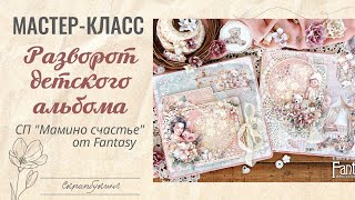 Мастер-класс скрапбукинг: РАЗВОРОТ ДЕТСКОГО АЛЬБОМА / tutorial scrapbooking