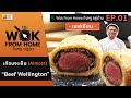 เชฟเอียนคลุ้มคลั่ง!!! "เกือบจะเป็น Beef Wellington" [EP.1] WOK FROM HOME กินหรู อยู่บ้าน
