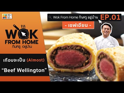 เชฟเอียนคลุ้มคลั่ง!!! "เกือบจะเป็น Beef Wellington" [EP.1] WOK FROM HOME กินหรู อยู่บ้าน