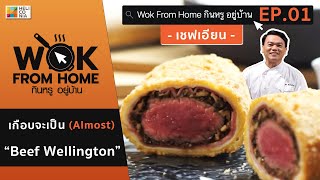 เชฟเอียนคลุ้มคลั่ง!!! "เกือบจะเป็น Beef Wellington" [EP.1] WOK FROM HOME กินหรู อยู่บ้าน