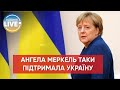 ❗️Після кількох місяців мовчання та критики на свою адресу Меркель висловила свою підтримку Україні