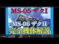 #機動戦士ガンダム #ザク「 ザク完全機体解説」